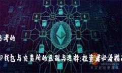 思考的TP钱包与交易所的区别与选择：投资者必看