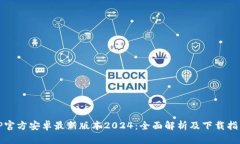 TP官方安卓最新版本2024：全面解析及下载指南