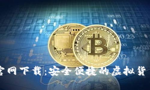 TP交易所官网下载:安全便捷的虚拟货币交易平台