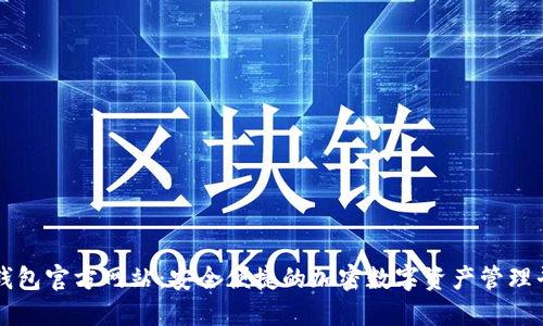 TP钱包官方网站:安全便捷的加密数字资产管理平台