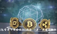 TP钱包官方下载安装iOS指南