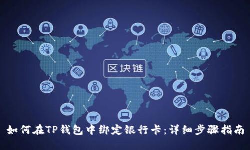 如何在TP钱包中绑定银行卡：详细步骤指南