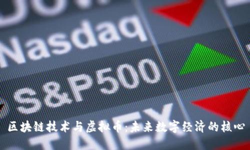 区块链技术与虚拟币：未来数字经济的核心